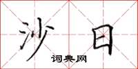 田英章沙日楷书怎么写