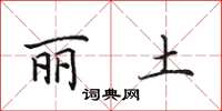 田英章丽土楷书怎么写