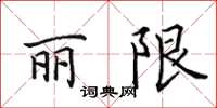 田英章丽限楷书怎么写