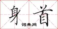 田英章身首楷书怎么写