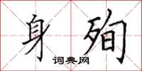 田英章身殉楷书怎么写