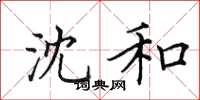田英章沈和楷书怎么写