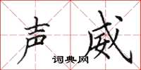 田英章声威楷书怎么写
