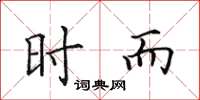 田英章时而楷书怎么写