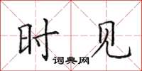 田英章时见楷书怎么写