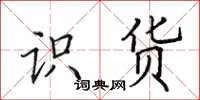 田英章识货楷书怎么写