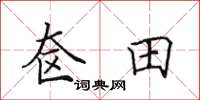 田英章奁田楷书怎么写