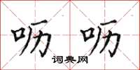 田英章呖呖楷书怎么写
