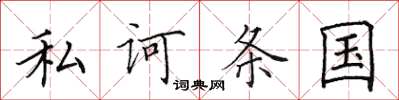 田英章私诃条国楷书怎么写