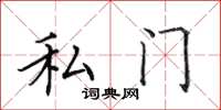 田英章私门楷书怎么写