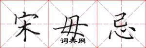 田英章宋毋忌楷书怎么写
