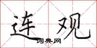 田英章连观楷书怎么写