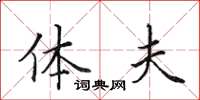 田英章体夫楷书怎么写