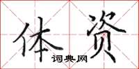 田英章体资楷书怎么写