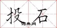田英章投石楷书怎么写