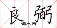 田英章良弼楷书怎么写
