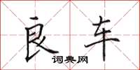 田英章良车楷书怎么写