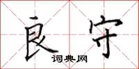 田英章良守楷书怎么写