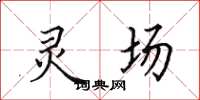 田英章灵场楷书怎么写
