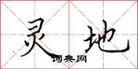 田英章灵地楷书怎么写