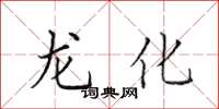 田英章龙化楷书怎么写