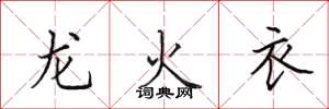 田英章龙火衣楷书怎么写