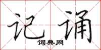 田英章记诵楷书怎么写