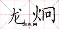 田英章龙炯楷书怎么写