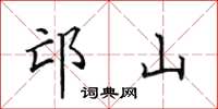 田英章邙山楷书怎么写