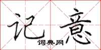 田英章记意楷书怎么写