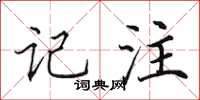 田英章记注楷书怎么写