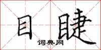田英章目睫楷书怎么写