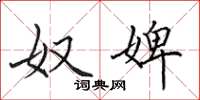 田英章奴婢楷书怎么写