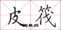 田英章皮筏楷书怎么写