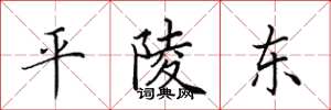 田英章平陵东楷书怎么写