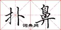 田英章扑鼻楷书怎么写