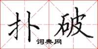 田英章扑破楷书怎么写
