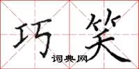 田英章巧笑楷书怎么写