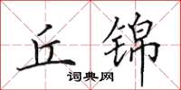 田英章丘锦楷书怎么写