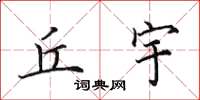 田英章丘宇楷书怎么写