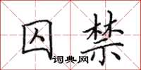 田英章囚禁楷书怎么写