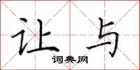 田英章让与楷书怎么写