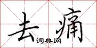 田英章去痛楷书怎么写