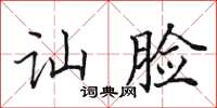 田英章讪脸楷书怎么写