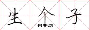 田英章生个子楷书怎么写