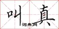 田英章叫真楷书怎么写