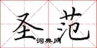 田英章圣范楷书怎么写