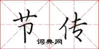 田英章节传楷书怎么写