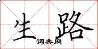 田英章生路楷书怎么写