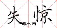 田英章失惊楷书怎么写